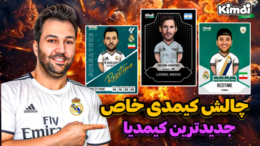 سریال آنباکس جدیدترین ‌کیمدی‌ها - رضیتایم - فصل ۱ - آنباکس کیمدی جدید چالش کارت خاص