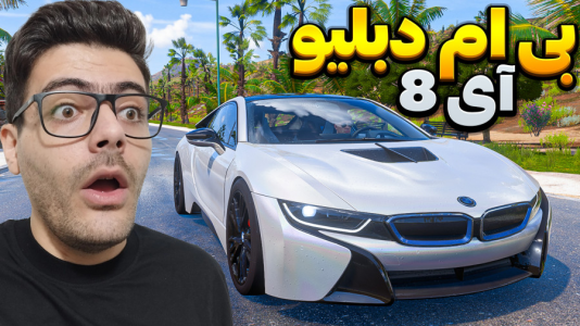  استریم فورزا هورایزن ۵ - وحید ایکس کار - فصل ۱ - بی ام دبلیو آی ۸