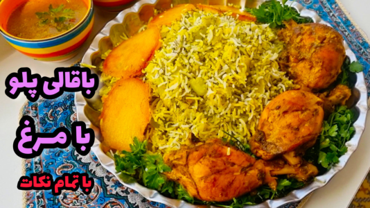 سریال آموزش انواع پلو - آشپزی با مهتاب - فصل ۱ - طرز تهیه باقالی پلو با مرغ خوشمزه و مجلسی