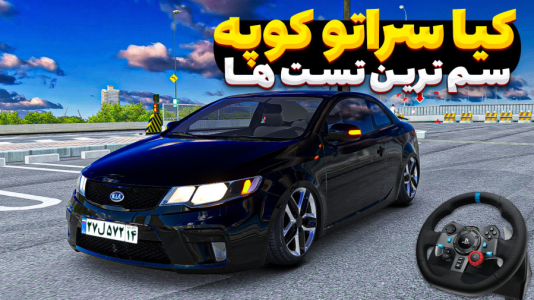  استریم استو‌ کورسا - وحید ایکس کار - فصل ۱ - کیا سراتو کوپه