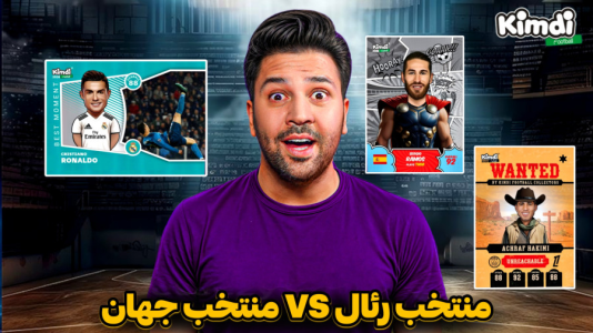  استریم اف‌سی ۲۶ - رضیتایم - فصل ۱ - اف سی ۲۶ منتخب رئال مادرید در مقابل منتخب جهان !