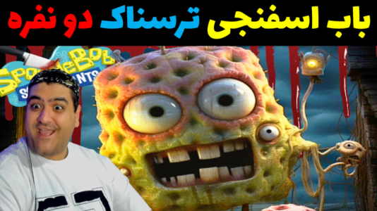  استریم باب اسفنجی ترسناک - پرهام گیم پلی - فصل ۱ - قسمت ۳