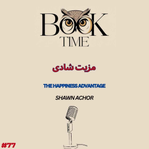 پادکست بوک تایم - فصل ۱ - اپیزود ۷۷ - مزیت شادی