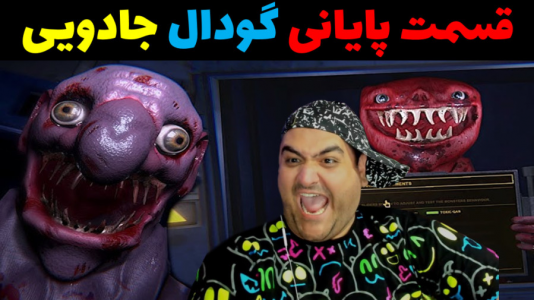  استریم گودال جادویی - پرهام گیم پلی - فصل ۱ - قسمت ۶