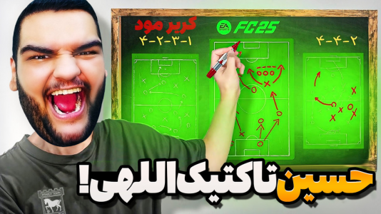  استریم اف‌سی ۲۵: کریر مود -  گیمین - فصل ۱ - با تاکتیک جدید همه تیما رو له کردم