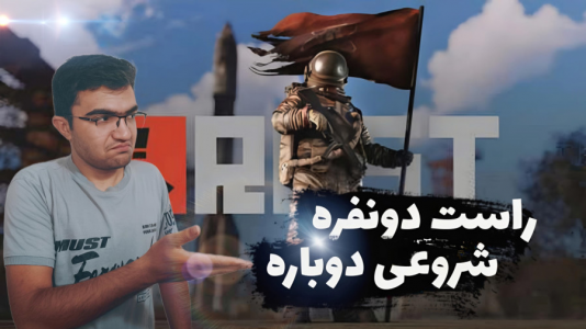  استریم Rust - سناتور هادی - فصل ۱ - شروعی دوباره