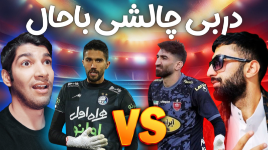  استریم پی‌اس ۲۰۲۱: دربی استقلال و پرسپولیس - هاژ وحید - فصل ۱ - قسمت ۳