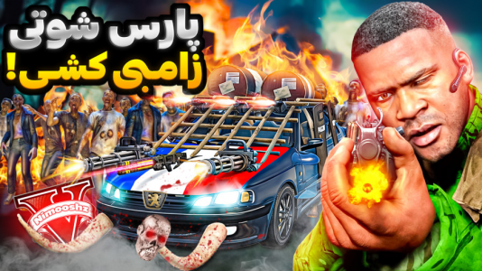  استریم جی‌تی‌ای ۵: شوتی‌ سواری - نیموش - فصل ۱ - فرانکلین زامبی‌ها رو با پارس شوتی نابود کرد