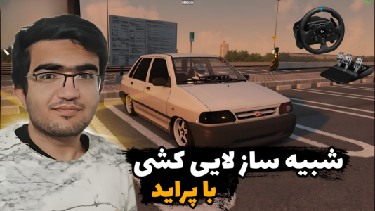  استریم استو کورسا - سناتور هادی - فصل ۱ - شبیه ساز لایی کشی با پراید همراه با فرمان لاجیتک g۹۲۳