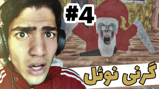  استریم گرنی: سانتا - مهدی استار - فصل ۱ - قسمت ۴