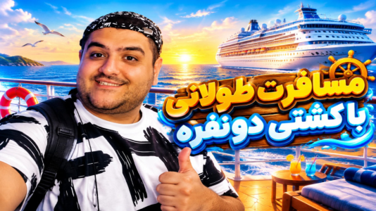  استریم مسافرت طولانی با قایق - پرهام گیم پلی - فصل ۱ - قسمت ۴