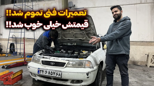 سریال چالش بازسازی دوو سیلو - سپی کار - فصل ۱ - با یه هزینه کم فنی ماشینو نو کردم