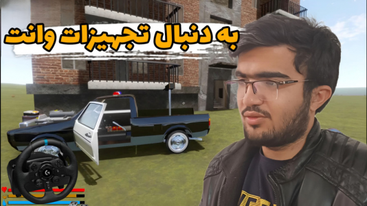  استریم مسافرت طولانی با فرمان - سناتور هادی - فصل ۱ - به دنبال تجهیزات وانت !