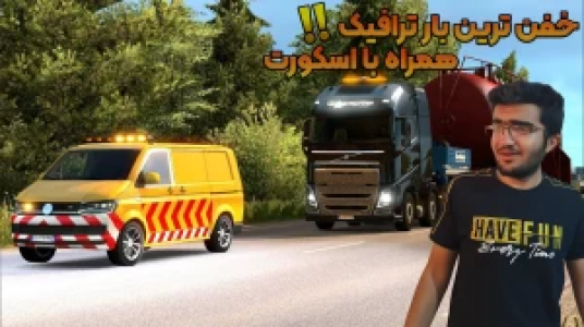  استریم شبیه‌ساز کامیون ۱ - سناتور هادی - فصل ۱ - خفن‌ترین بار ترافیک رو زدیم همراه با اسکورت