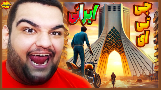  استریم انواع بازی: ناخونک ۴ - گیمین - فصل ۱ - جی تی ای اما ساخت ایران!