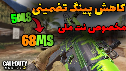  استریم کال آف دیوتی: ترفندهای موبایل - آرمین عزیزی - فصل ۱ - کاهش پینگ تضمینی بازی‌های آنلاین