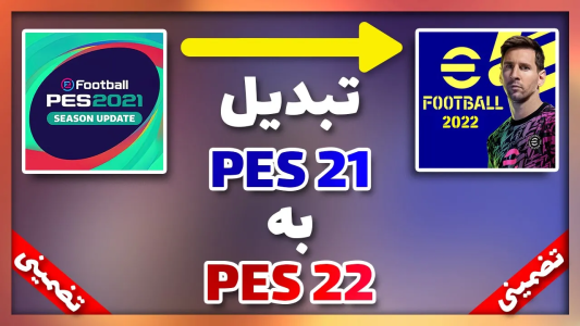  استریم پی‌اس ۲۰۲۱: آموزشی - مهدی پس - فصل ۱ - آموزش تبدیل PES ۲۱ به PES ۲۲ حتی سیستم ضعیف