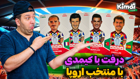  استریم اف‌سی ۲۵: درفت کیمدی سری دوم - رضیتایم - فصل ۱ - منتخب اروپا