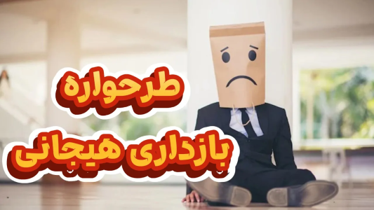 سریال خودشناسی به روش طرحواره درمانی - پادکست روانشناسی سایکودید - فصل ۱ - همه چیز درباره طرحواره بازداری هیجانی