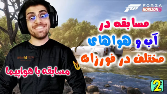  استریم فورزا هورایزن ۵ - RIP - فصل ۱ - قسمت ۲