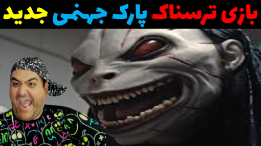  استریم پارک ایندیگو - پرهام گیم پلی - فصل ۱ - قسمت ۵