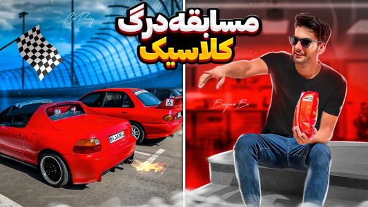 سریال نمایشگاه‌های ماشین - بنیامین بی‌ای - فصل ۱ - مگه توی ایرانم مسابقه درگ ماشین های کلاسیک داریم