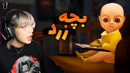  استریم بچه‌ی زرد - شادی فاکس - فصل ۱ - چرا بچه گوگولی یهو وحشی شد ؟