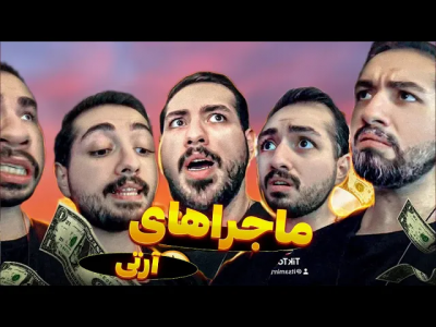 سریال ماجراهای امیر آرتی ۱ - فصل ۱ - ماجراهای بد برای بچه های بد