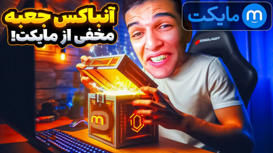  استریم ویدیوهای باحال و خفن - امیر رادون - فصل ۱ - جعبه هیجان انگیز مایکت رو آنباکس کردم