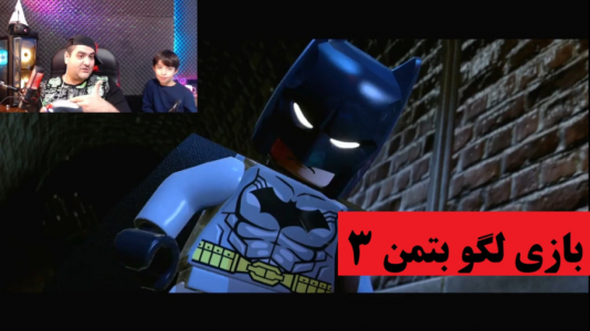  استریم لگو بتمن ۳: فراتر از گاتهام - پرهام گیم پلی - فصل ۱ - قسمت ۱