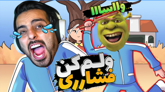  استریم کرب گیم - علی کامیکس - فصل ۱ - گریه کردم