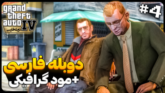  استریم جی‌تی‌ای۴ - موستانگ - فصل ۱ - بهترین دوستت رو بکش یا بمیر