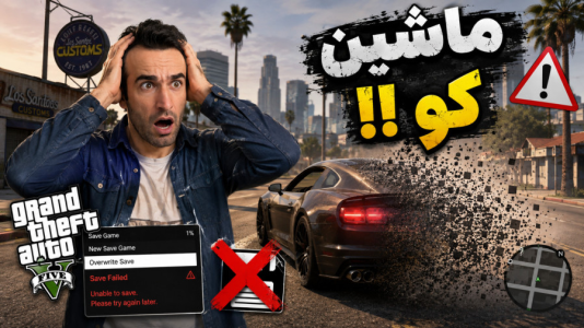 استریم جی‌تی‌ای ۵ - د رد وایپر - فصل ۱ - ماشین چطور ذخیره کنم