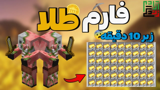  استریم ماینکرفت آموزشی - ماینرگوس - فصل ۱ - آموزش ساخت فارم طلا کاربردی و ساده برای بدراک