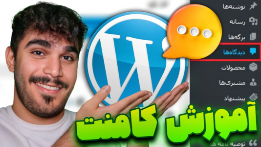 سریال آموزش وردپرس - سید علی ابراهیمی - فصل ۱ - آموزش بخش دیدگاه وردپرس برای مدیریت کامنت در وردپرس و جلوگیری از اسپم