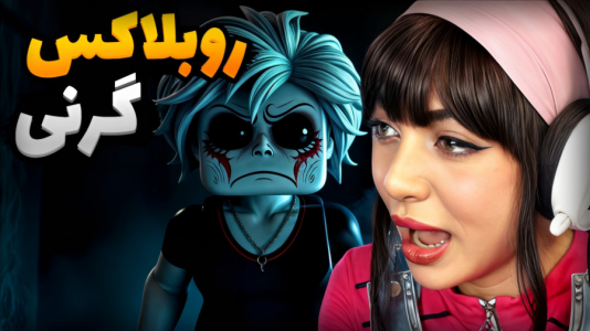  استریم روبلاکس: گرنی - شادی فاکس - فصل ۱ - گرنی روبلاکس در فاضلاب