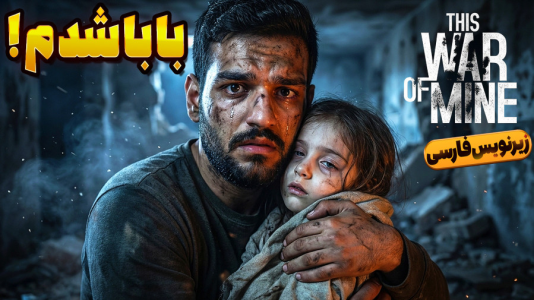  استریم جنگ من - گیمین - فصل ۱ - وسط جنگ بابا شدم