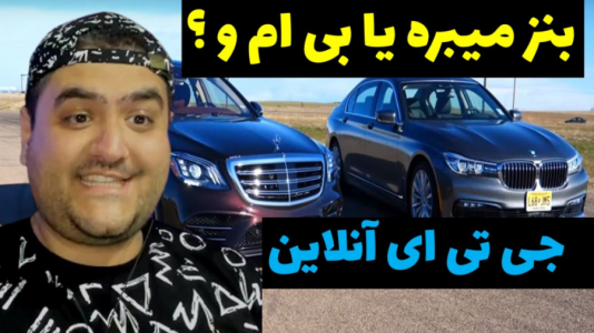  استریم جی‌تی‌ای ۵: مسابقه ماشینی - پرهام گیم پلی - فصل ۱ - درگ بین بنز یا bmw