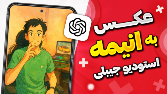 سریال آموزش هوش مصنوعی - ترفند سه - فصل ۱ - آموزش ساخت عکس به سبک استودیو جیبلی