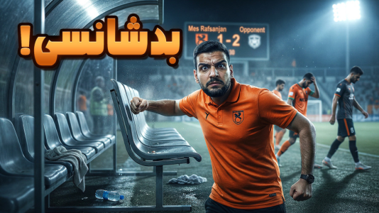  استریم اف‌سی ۲۶: کریر مود مس رفسنجان - گیمین - فصل ۱ - بدشانسی های ما تمومی نداره