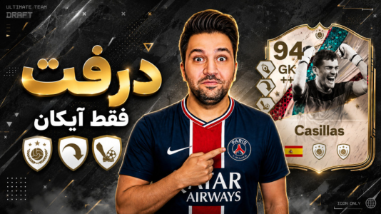  استریم اف‌سی ۲۶ : درفت کیمدی - رضیتایم - فصل ۱ - درفت فقط آیکان