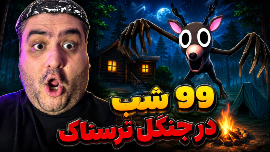  استریم فورتنایت: ۹۹ شب در جنگل - پرهام گیم پلی - فصل ۱ - قسمت ۴