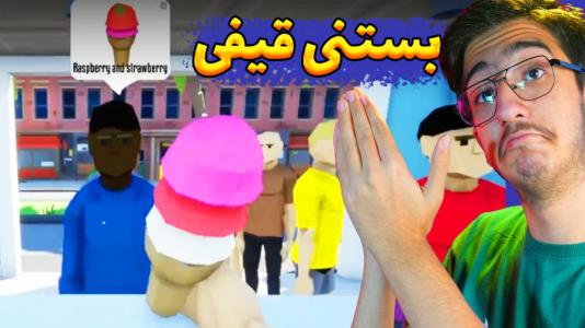  استریم شبیه‌ساز ساندویچی - مهدی بیزیکسر - فصل ۱ - بستنی قیفی !