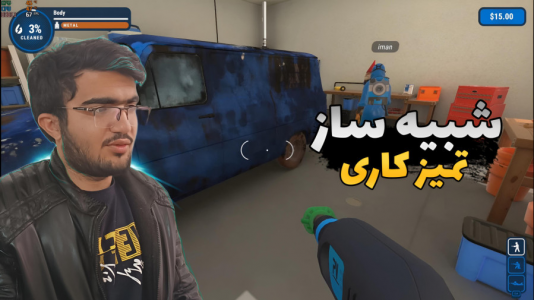  استریم شبیه‌ساز تمیزکاری - سناتور هادی - فصل ۱ - شبیه ساز تمیز کاری