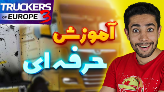  استریم شبیه‌ساز کامیون آموزشی ۳ - کیکسیتاتور - فصل ۱ - آموزش بازی کامیون داران اروپا ۳