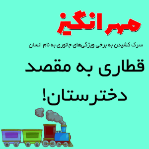  پادکست مهرانگیز - فصل ۱ - اپیزود سوم: قطاری به مقصد دخترستان