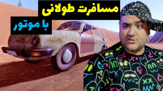  استریم مسافرت طولانی: پارت دوم - پرهام گیم پلی - فصل ۱ - قسمت ۱