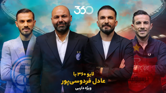سریال لایو ۳۶۰ با عادل فردوسی‌پور - فصل ۱ - ویژه داربی پرسپولیس و استقلال