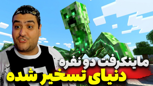  استریم ماینکرفت ترسناک: دنیای تسخیر شده - پرهام گیم پلی - فصل ۱ - قسمت ۳