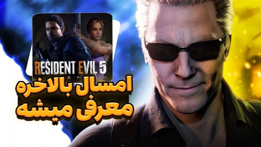 سریال تئوری‌های رزیدنت اویل ۹ - ایتز بهمن - فصل ۱ - انتظاراتی که از کپکام توی سال ۲۰۲۴ داریم